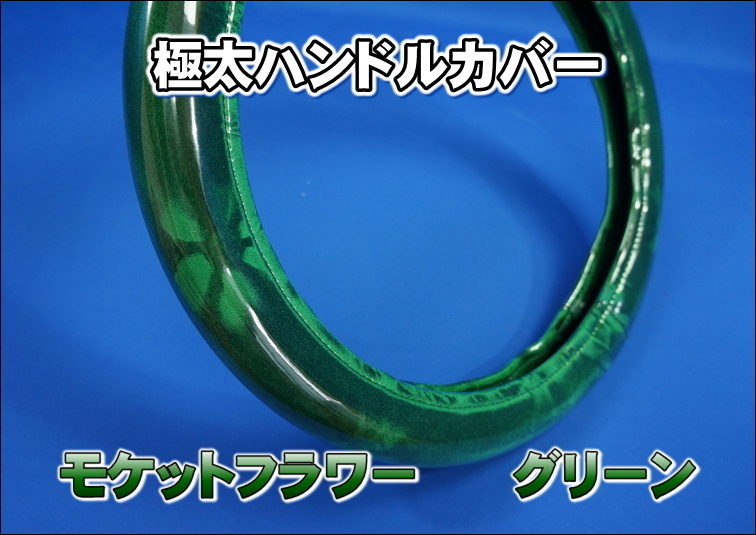 レンジャープロ用モケットフラワーハンドルカバー極太タイプ　グリーン