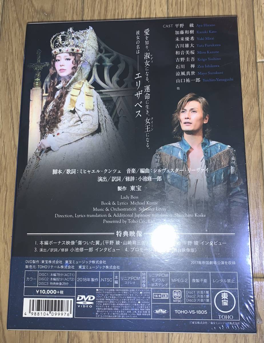 ミュージカルDVD「Lady Bess（レディ・ベス） Star Version」新品 平野綾 加藤和樹_画像2