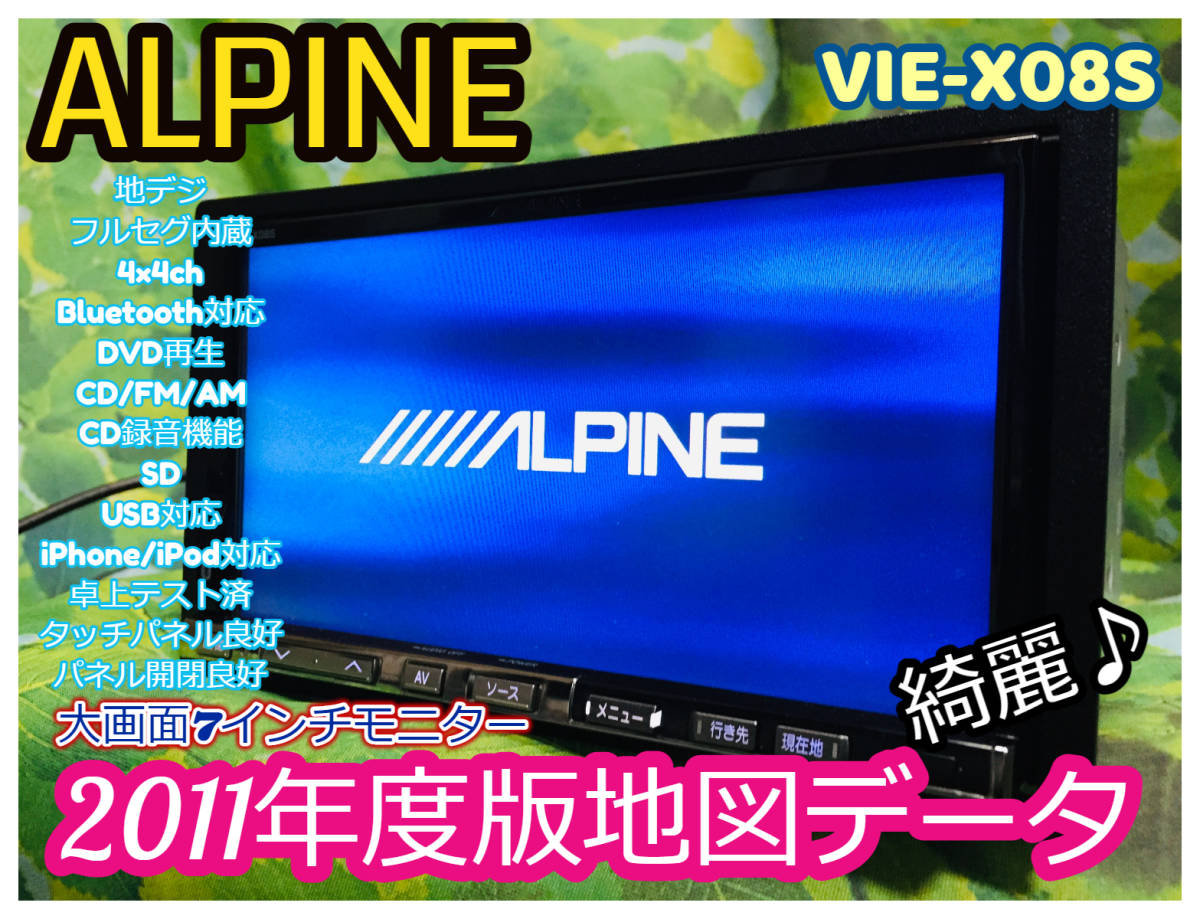 アルパイン VIE-X08S/ HDDナビ / 2011年地図データ / Bluetooth アルパイン VIE-X08S/ HDDナビ / 2011年地図データ / Bluetooth