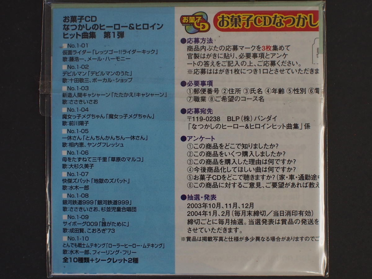 卓越 未開封 お菓子 CD なつかしのヒーローヒロイン 新造人間