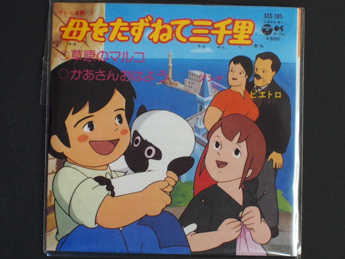 バンダイ お菓子CD なつかしのヒーロー＆ヒロインヒット曲集 第1弾 母をたずねて三千里 草原のマルコ かあさんおはよう 管理No.11460_画像1