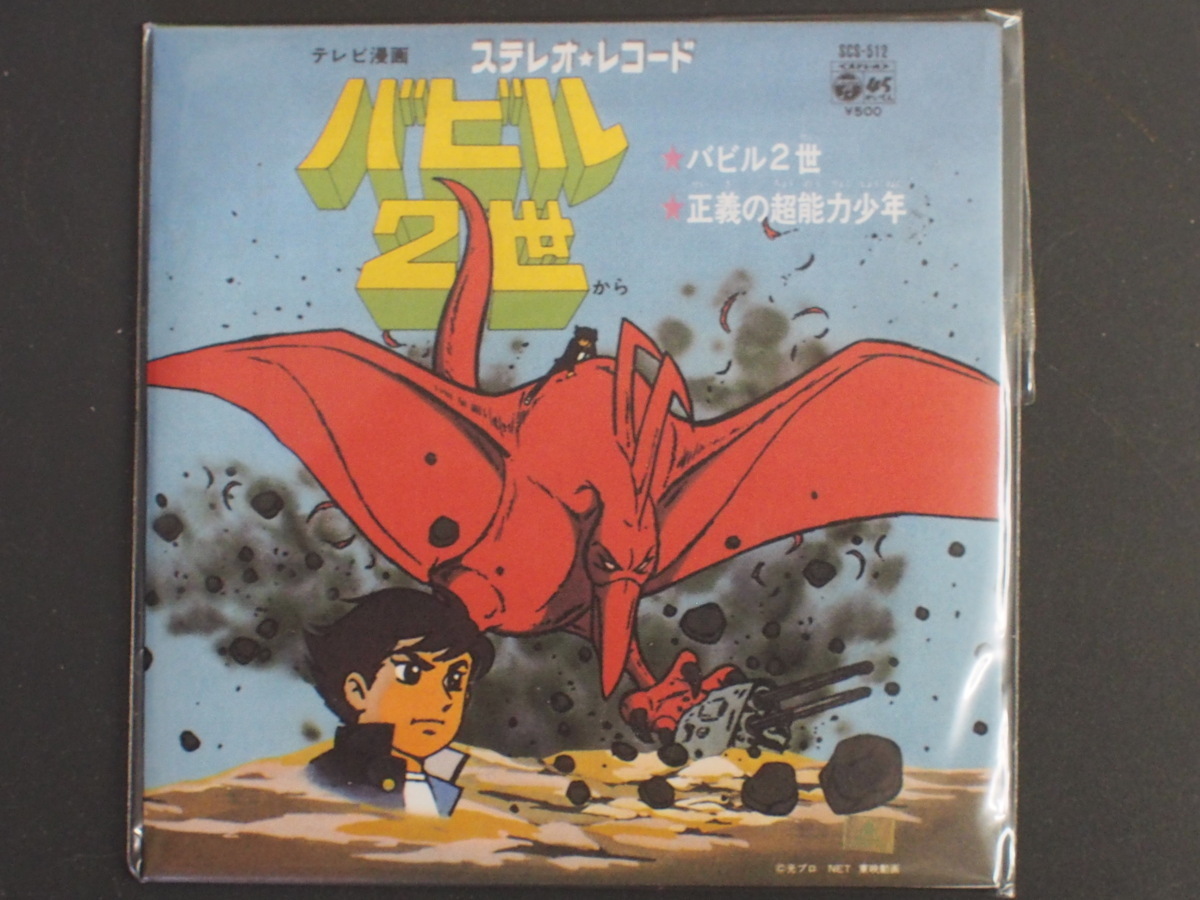 バンダイ お菓子CD なつかしのヒーロー＆ヒロインヒット曲集 第２弾 バビル二世 正義の超能力少年 管理No.11469_画像1