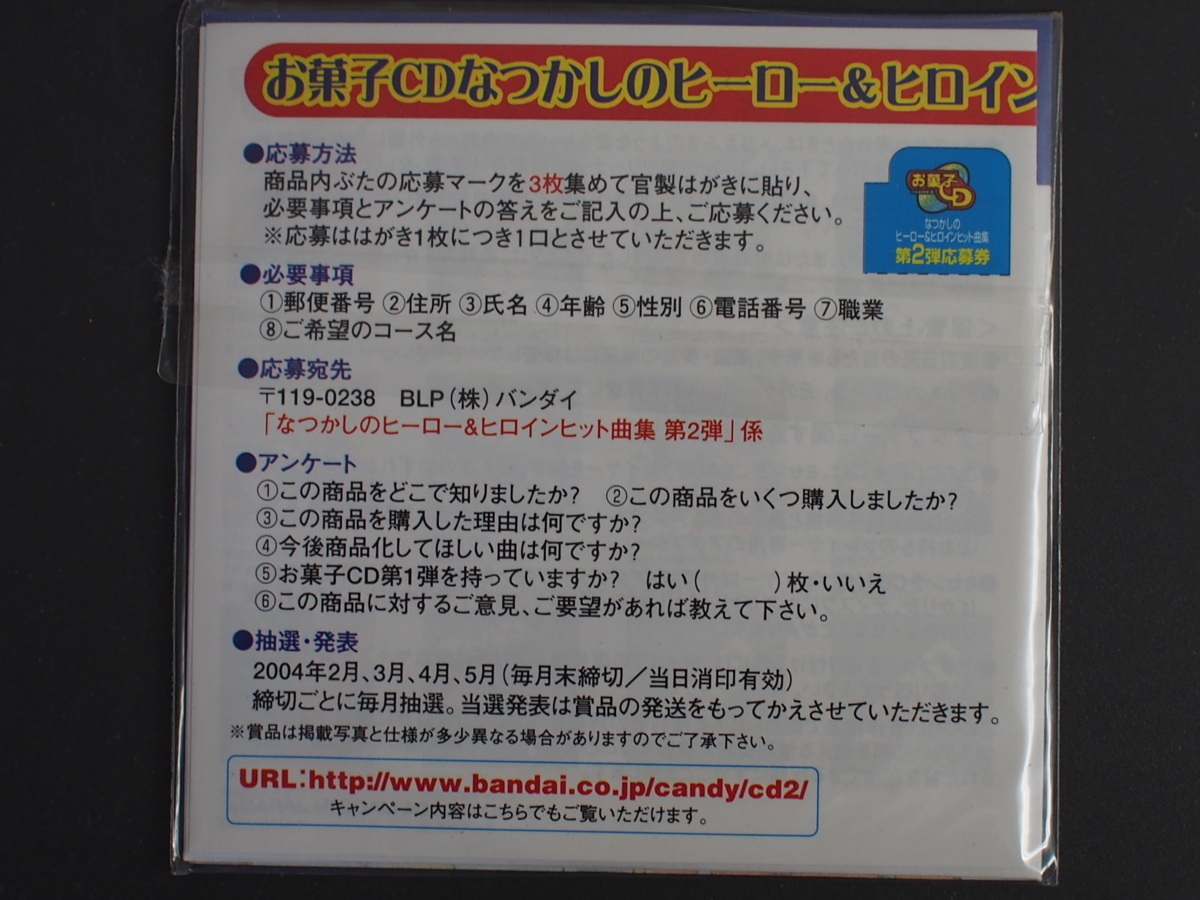 バンダイ お菓子CD なつかしのヒーロー＆ヒロインヒット曲集 第２弾 マジンガーＺ ぼくらのマジンガーＺ 管理No.11476_画像2