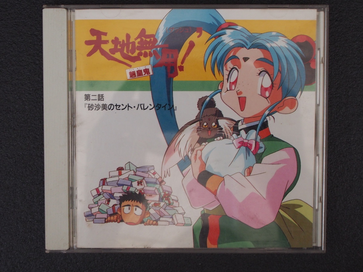 中古CD 送料370円 パイオニアLDC(株) 天地無用 TENCHI-MUYO! 魎皇鬼 第二話 砂沙美のセント・バレンタイン PICA-1054 管理No.9570_画像1