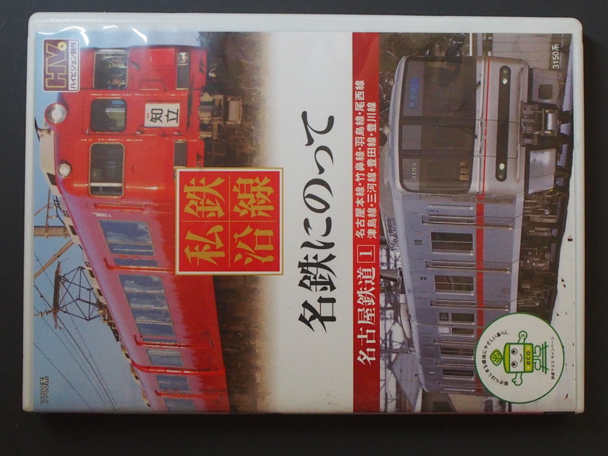 マニア必見 私鉄沿線 私鉄16 名鉄にのって 名古屋鉄道1 名古屋本線 竹鼻線 羽島線 尾西線 津島線 三河線 豊田線 SED-2116 管理No.9428_画像1