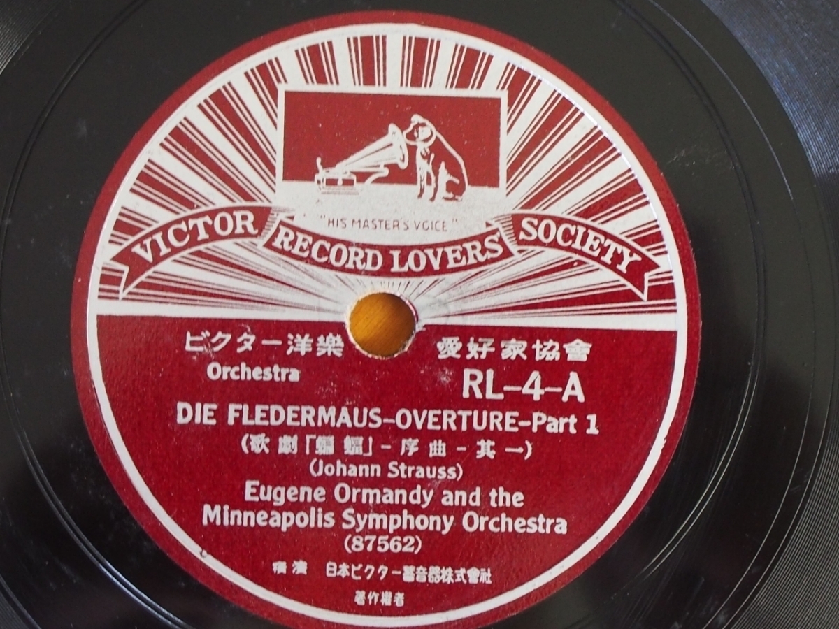 レコード SP盤 ビクター洋楽 愛好家協会 日本ビクター RL-4 DIE FLEDERMAUS OVER TURE Part1.2 (オペラ 歌劇 蝙蝠 コウモリ 序曲 其一、二)_画像2