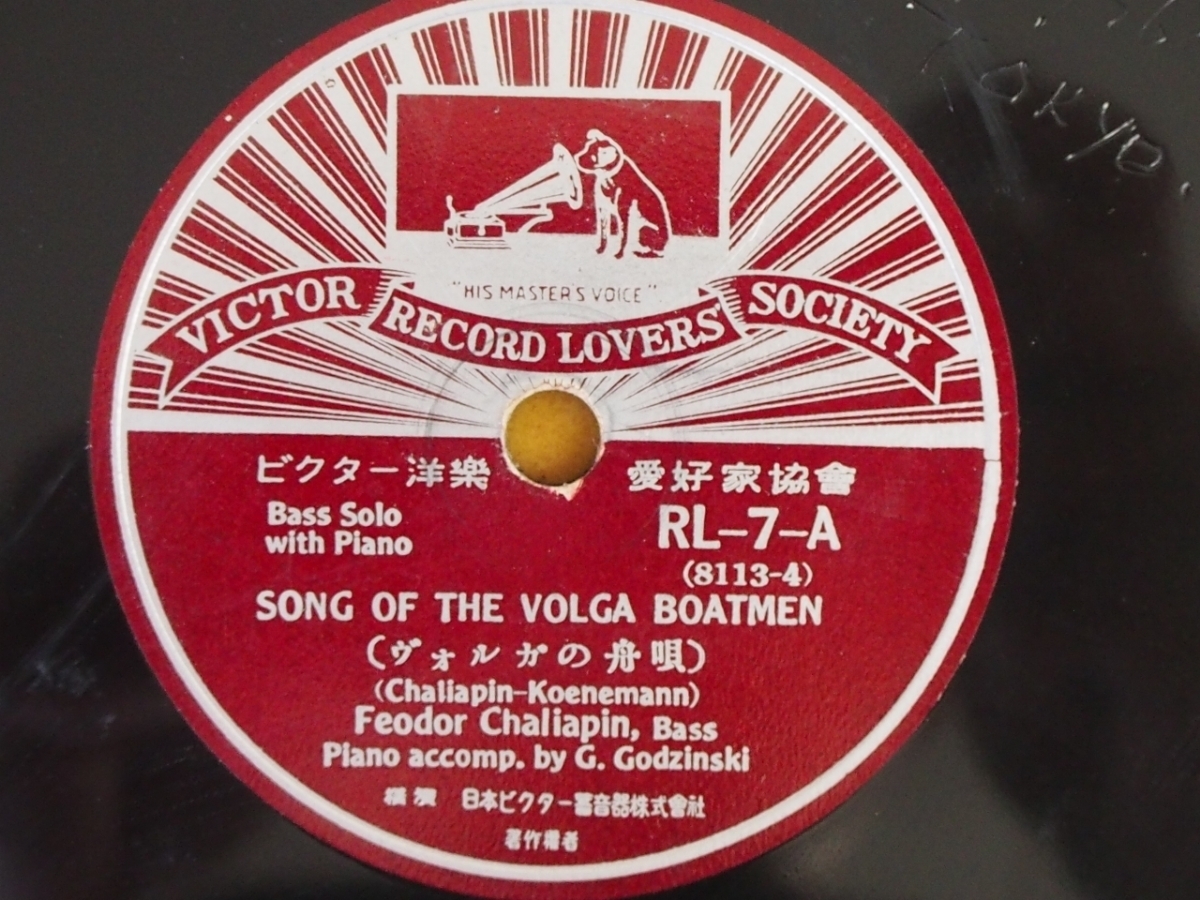 レコード SP盤 日本ビクター RL-7 SONG OF THE VOLGA BOATMEN (ヴォルガの舟歌) SONG OF THE FLEA (蚤の歌) フョードル シャリャピンの画像2
