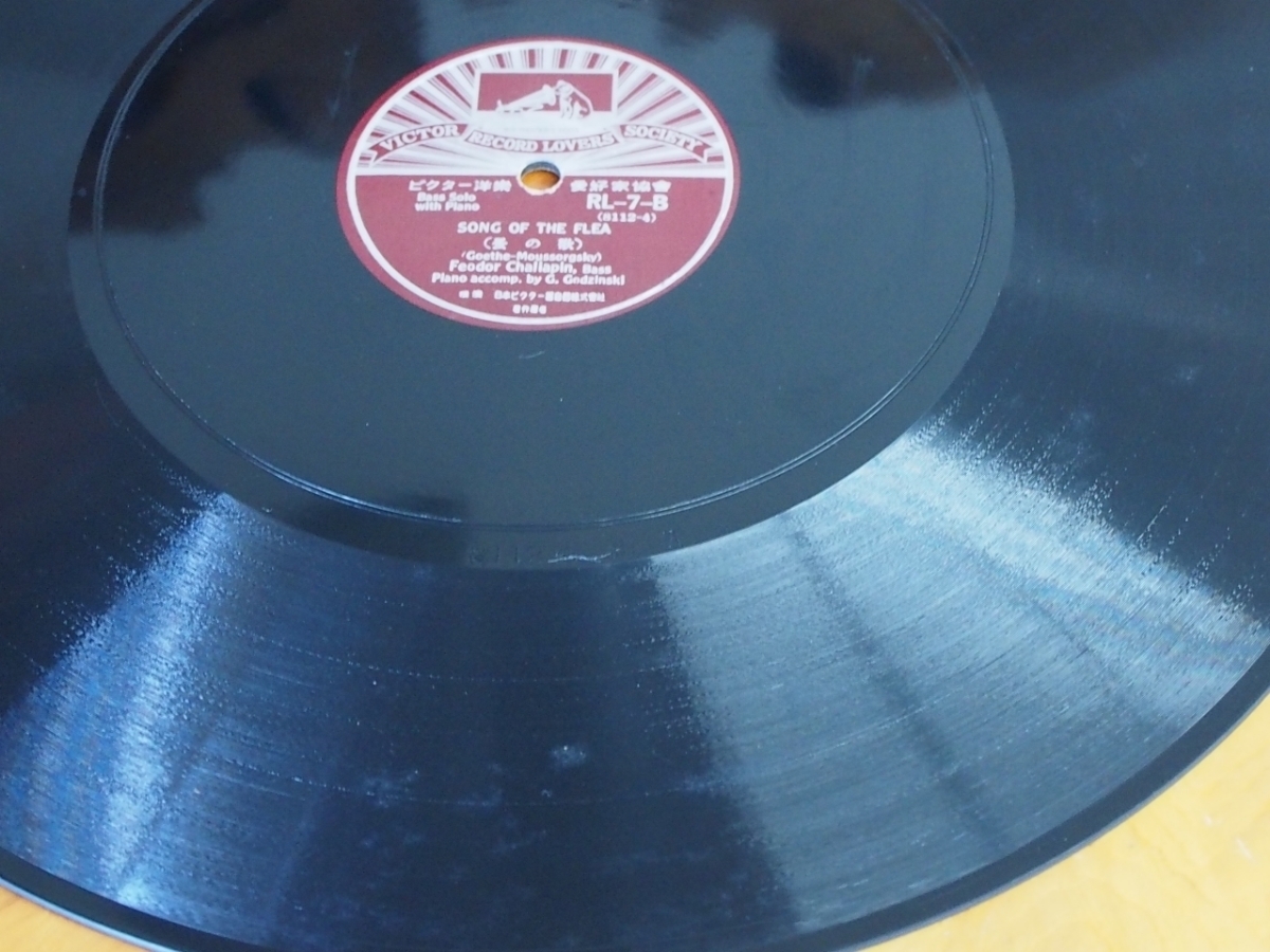 レコード SP盤 日本ビクター RL-7 SONG OF THE VOLGA BOATMEN (ヴォルガの舟歌) SONG OF THE FLEA (蚤の歌) フョードル シャリャピンの画像6
