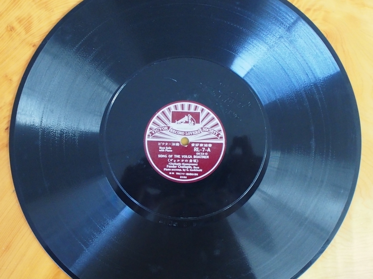 レコード SP盤 日本ビクター RL-7 SONG OF THE VOLGA BOATMEN (ヴォルガの舟歌) SONG OF THE FLEA (蚤の歌) フョードル シャリャピン