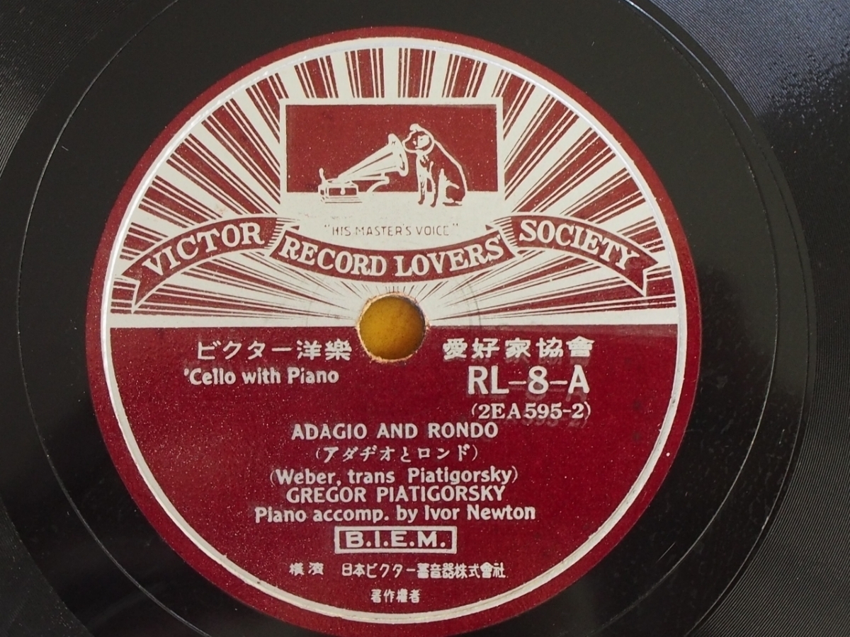 レコード SP盤 ビクター洋楽 愛好家協会 日本ビクター RL-8 ADAGIO AND RONDO (アダージョとロンド) LARGO AND VIVO (ラルゴとヴィヴィオ)_画像2
