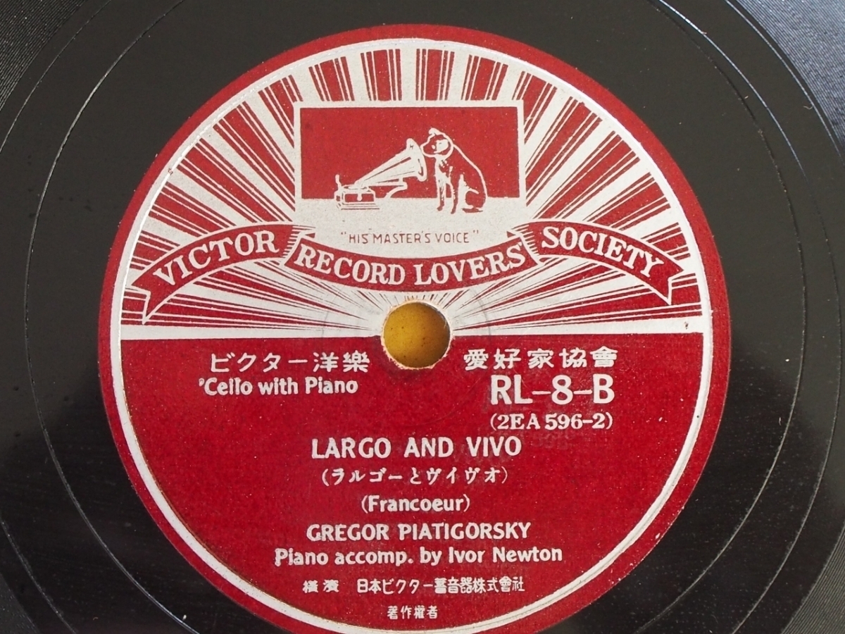 レコード SP盤 ビクター洋楽 愛好家協会 日本ビクター RL-8 ADAGIO AND RONDO (アダージョとロンド) LARGO AND VIVO (ラルゴとヴィヴィオ)_画像6