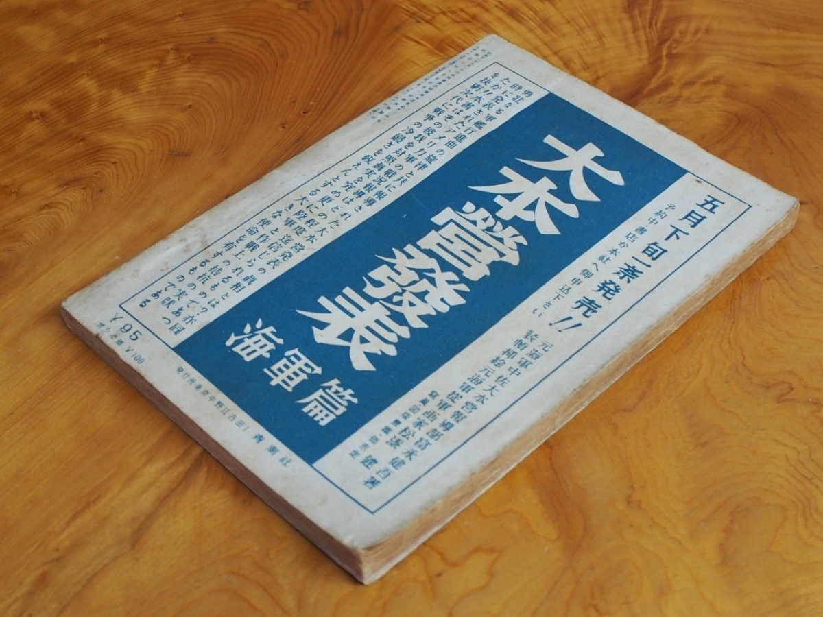 昭和ロマン 当時物 文化人の性風俗誌 高橋鐵 久保藤吉 久保書店 あまとりあ セクソロジスト 性科学 性愛文学 第2巻 No.5 S27年5月1日_画像4