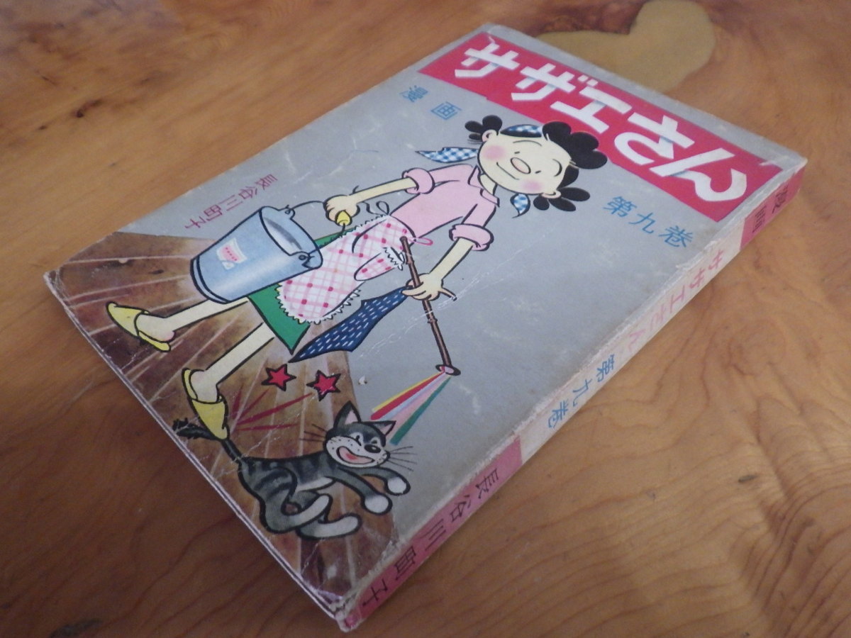 希少な当時物 (株)姉妹社 夕刊フクニチ 朝日新聞 長谷川町子 漫画 サザエさん SAZAESAN 第９巻 S42年1月5日 管理No.6722_画像2