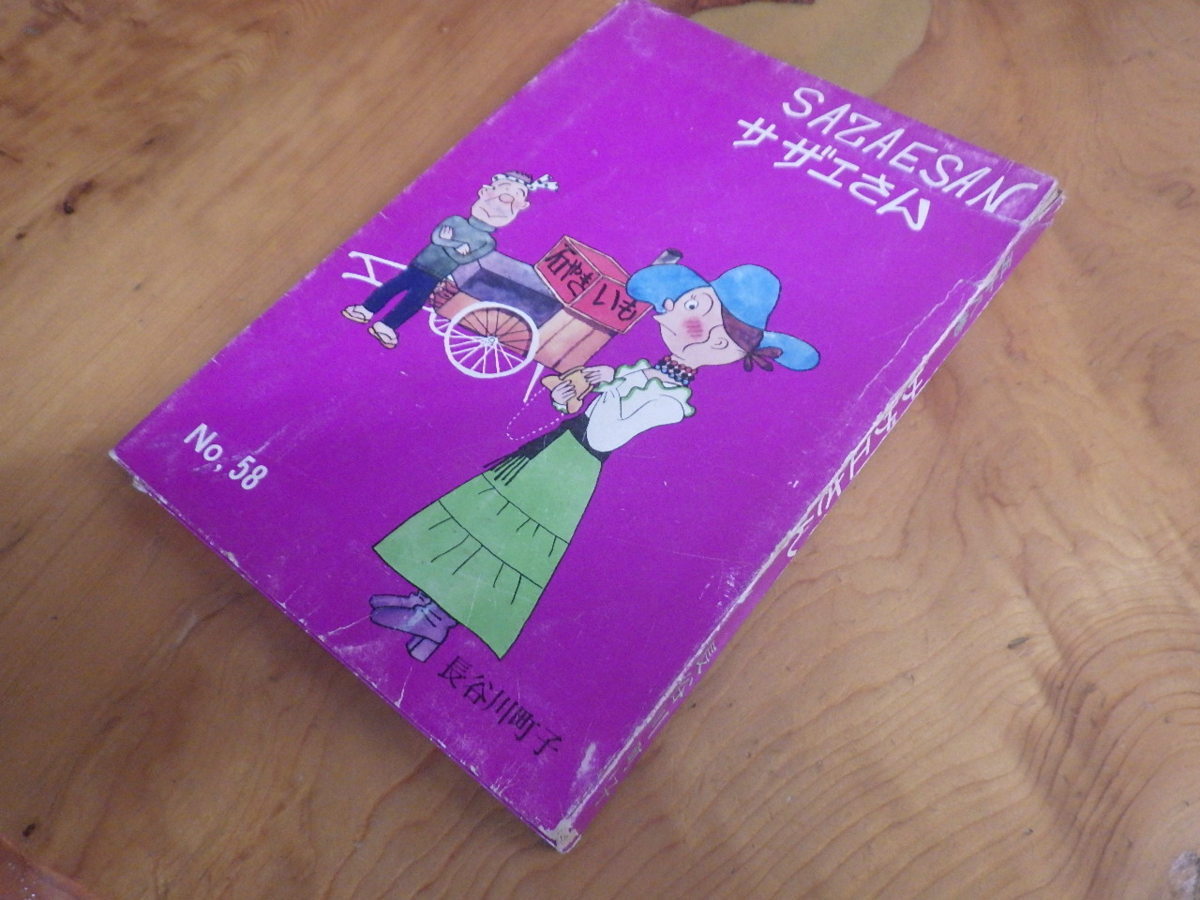 希少な当時物 (株)姉妹社 夕刊フクニチ 朝日新聞 長谷川町子 漫画 サザエさん SAZAESAN 第５８巻 S45年12月1日 管理No.6743_画像2
