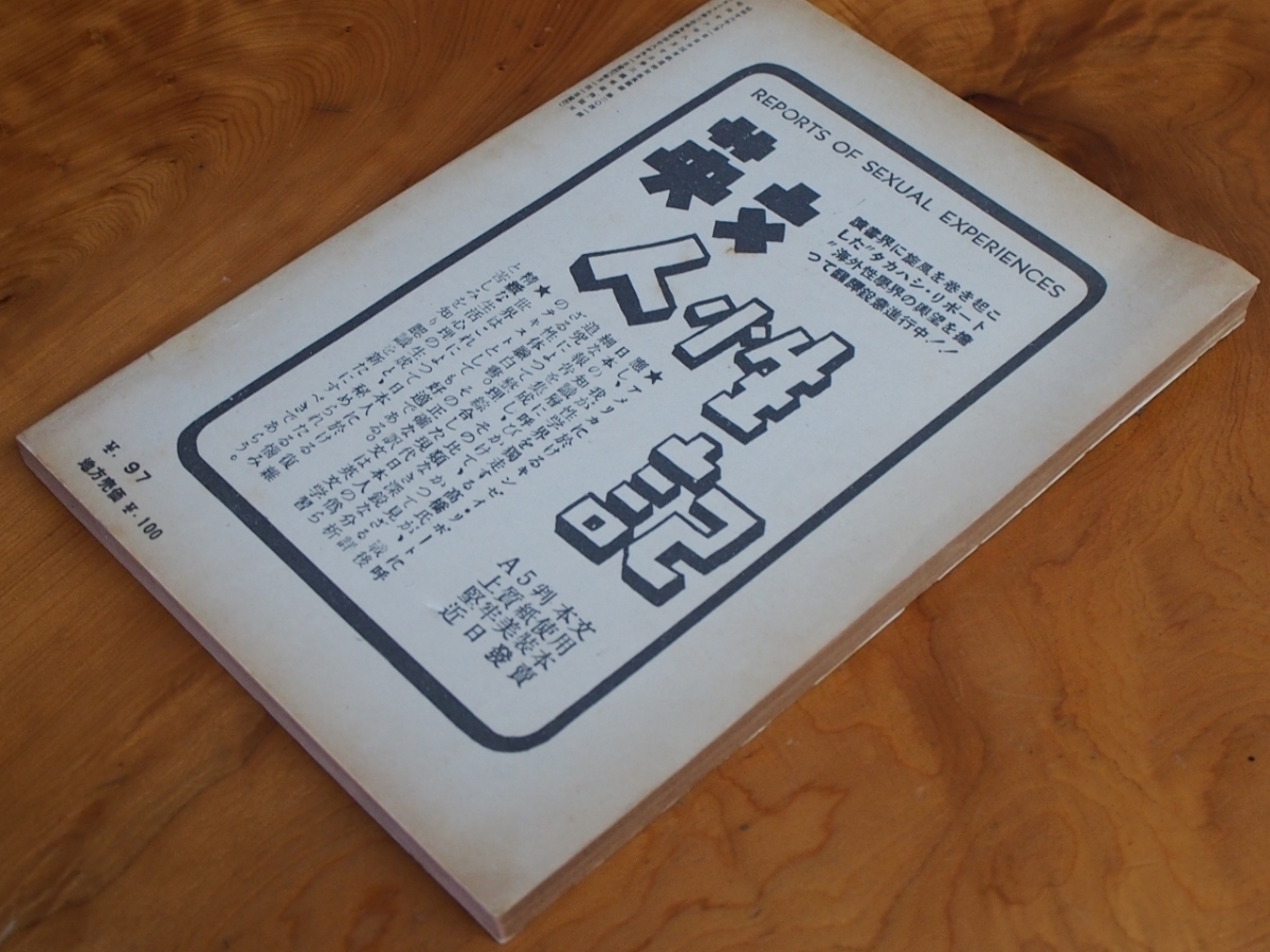 昭和ロマン 当時物 文化人の性風俗誌 高橋鐵 久保藤吉 久保書店 昭和ロマン 当時物 文化人の性風俗誌 高橋鐵 久保藤吉 久保書店