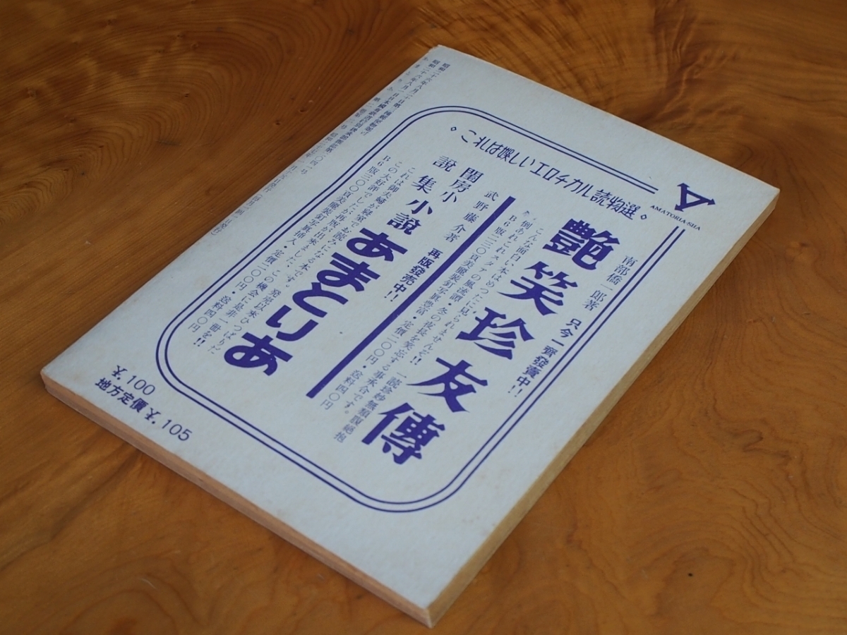 昭和ロマン 文化人の性風俗誌 高橋鐵 久保藤吉 久保書店 あまとりあ セクソロジスト 性科学 性愛文学 臨時増刊 第2巻 No.2 S27年1月15日_画像4