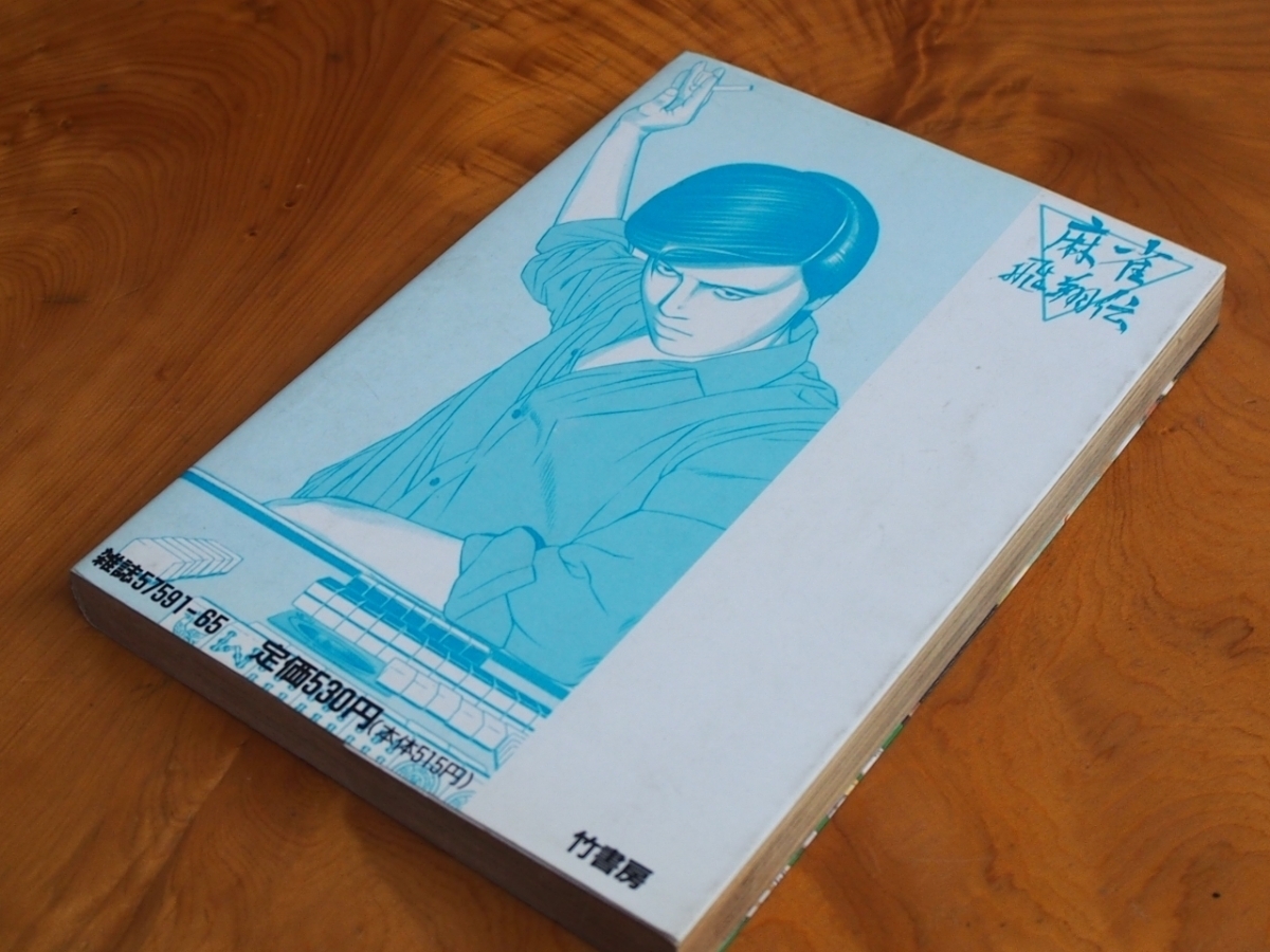 希少な当時物 (株)竹書房 近代麻雀コミックス 能條純一 麻雀飛翔伝 哭きの竜 6巻 57591-65 第3版 1989年10月31日_画像4