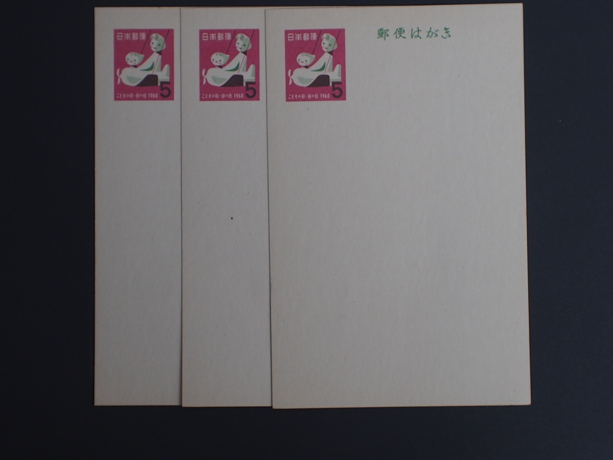 当時物 アンティーク 日本郵政 日本郵便 ５円葉書 ハガキ はがき 1960年 表面:こどもの日 母の日 飛行機 母子 No.3211_画像1