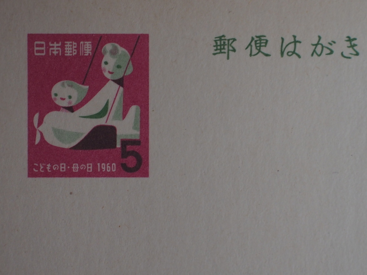 当時物 アンティーク 日本郵政 日本郵便 ５円葉書 ハガキ はがき 1960年 表面:こどもの日 母の日 飛行機 母子 No.3211_画像2