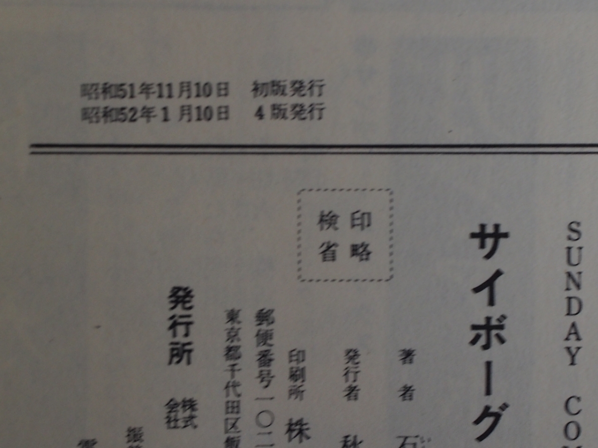 希少な当時物 (株)秋田書店 SUNDAYCOMICS 大長編SFコミックス 石ノ森章太郎 サイボーグ009 11巻 第4版 S52年1月10日_画像5