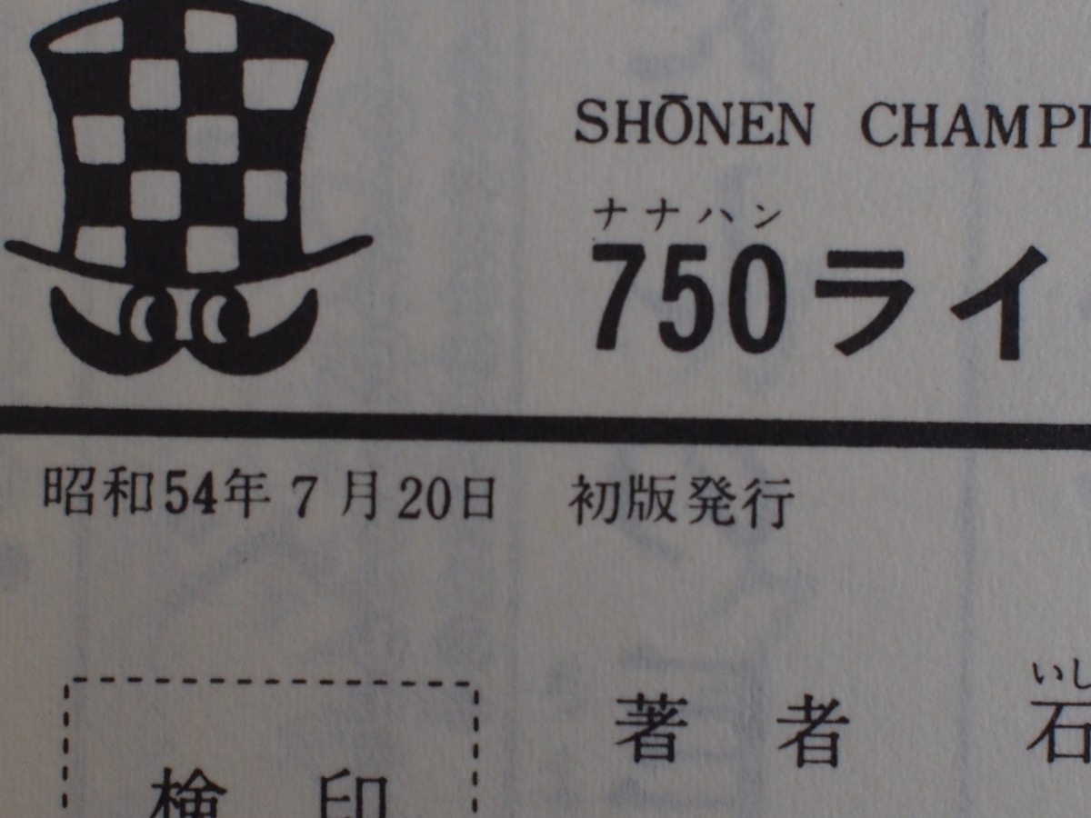 希少な当時物 漫画本 CB750FOUR K2 青春コミックス 石井いさみ 750ライダー １７巻 CC-409 週刊少年チャンピオン 初版 S54年7月20日_画像4