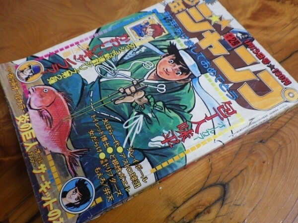 超レア物 昭和レトロ S50年1月13日発行 週刊少年ジャンプ 2号_画像2