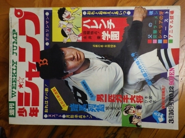 超レア物 昭和レトロ S45年3月16日発行 週刊少年ジャンプ 12号_画像1