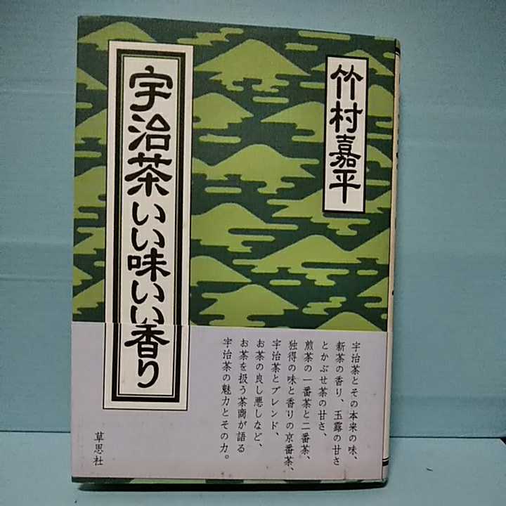 ■宇治茶いい味いい香り　竹村嘉平　草思社　9784794208712　　4794208715