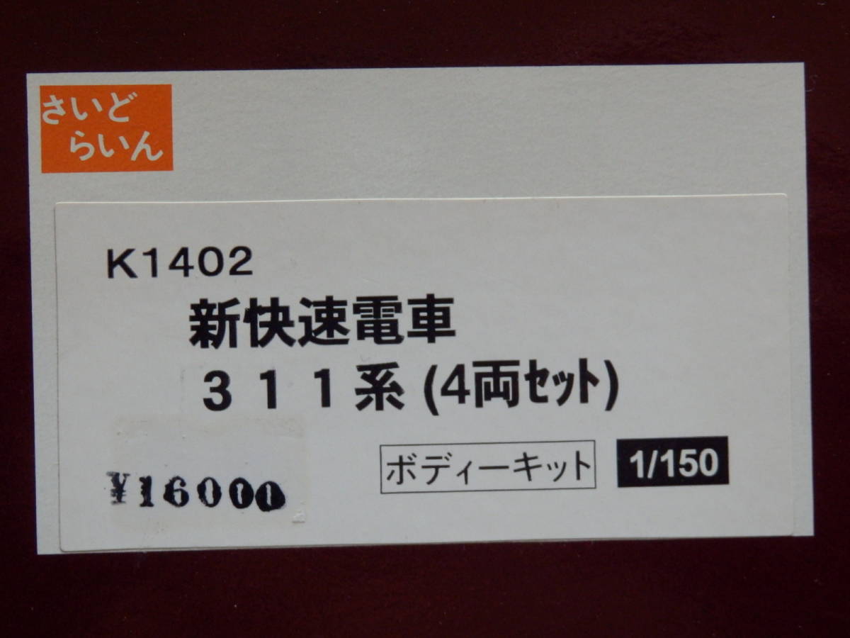 JR 311系 (2次車・車番選択式) 増結4両編成セット (動力無し