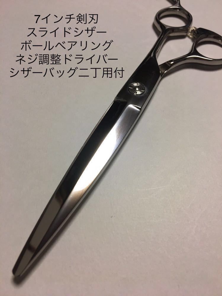 新品 7インチ スライドシザー 剣刃 刃渡り82㎜　74g カットシザー 理容 美容 鋏 シザー ロングシザー はさみ 理容師 美容師 業務用_画像1