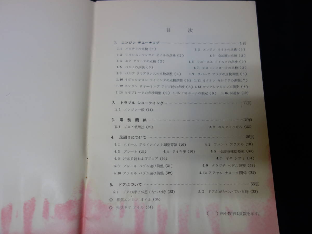 【昭和42年】スバル 1000 セダン 軽整備の手引き ～整備書 / サービスマニュアル / メンテナンスサービス【当時もの】_画像2