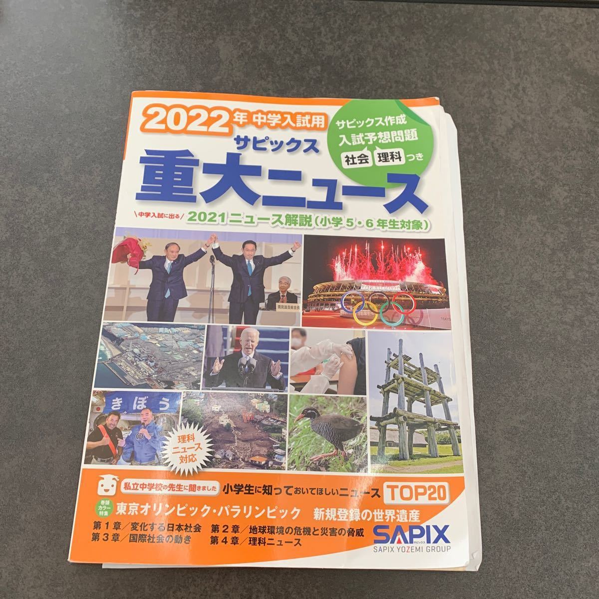 重大ニュース サピックス SAPIX 6年生 中学受験 ニュース解説  中学入試用 2022年/サピックス小学部