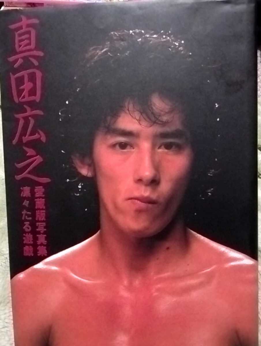 ヤフオク! - 真田広之 愛蔵版写真集 凛々たる遊戯 1983年12月2...