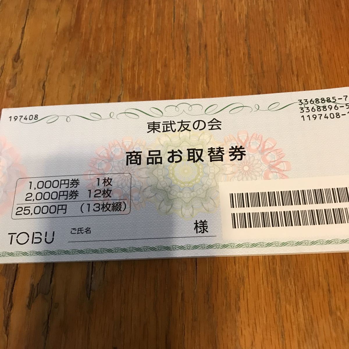 東武友の会 商品お取替券 ¥25,000分-