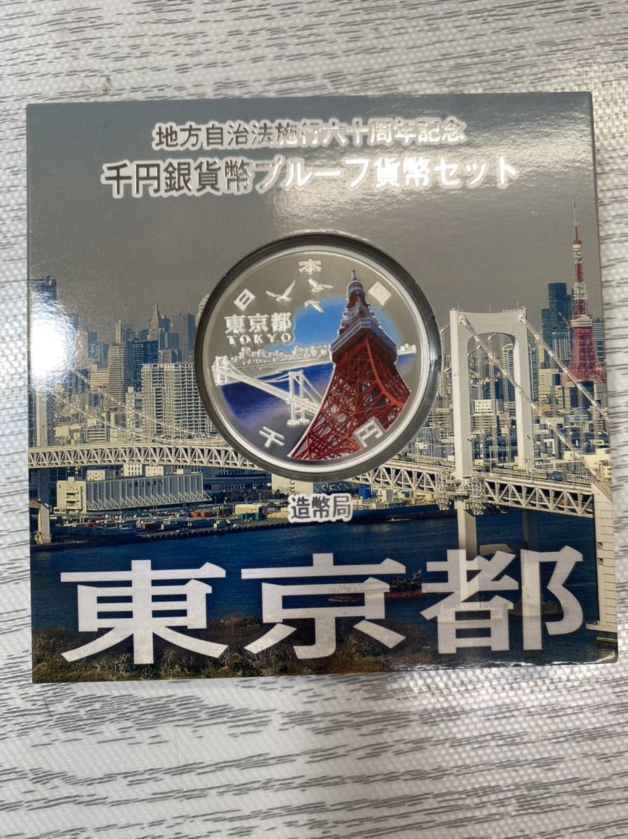 最大68％オフ！ 地方自治法施行六十周年記念千円銀貨プルーフ貨幣