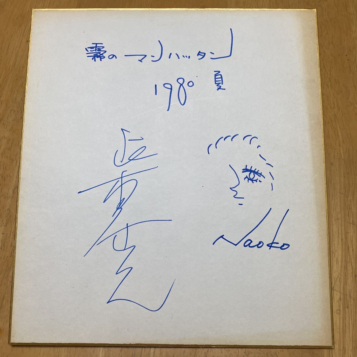 送料込・まとめ買い 柴田恭兵 坪田直子 直筆サイン色紙 霧の