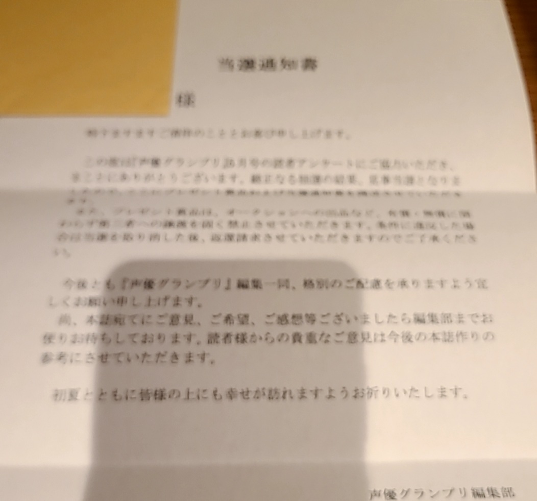 伊藤美来 サイン入りポラロイド 声優グランプリ 懸賞 当選 当選通知書