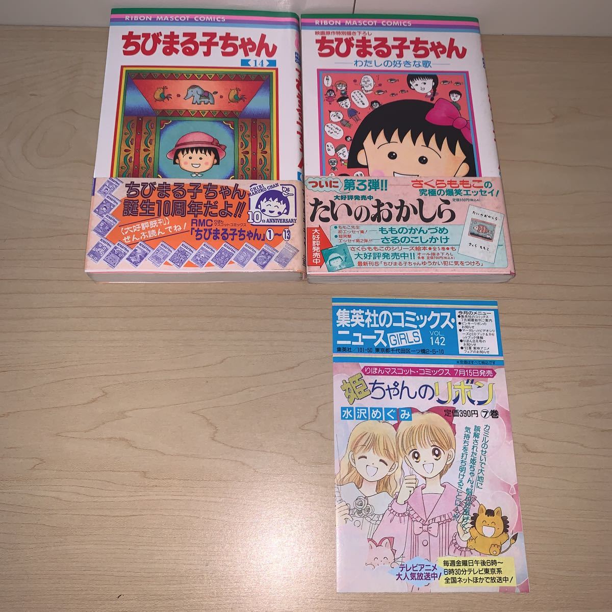 【11冊セット 初版 帯付き】さくらももこ ちびまる子ちゃん4 7 9 10 11 12 13 14 17巻＋大野君と杉山君.わたしの好きな歌 集英社_画像5