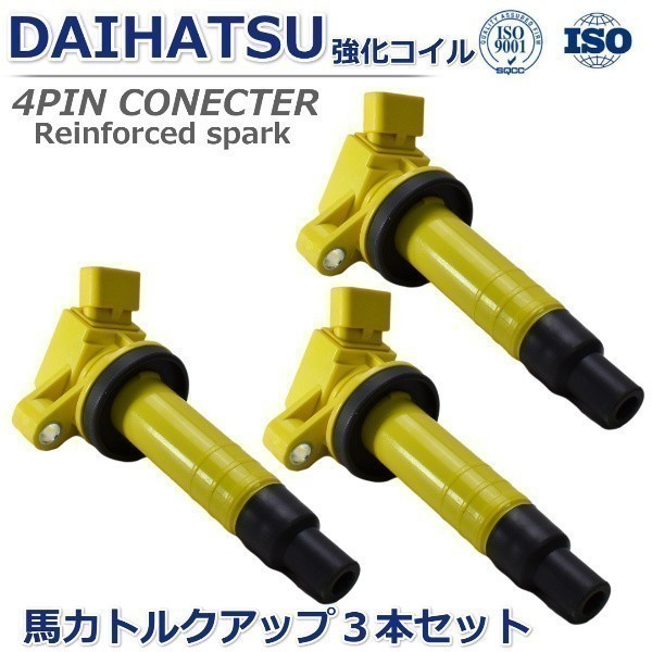 【馬力 トルク UP】ダイハツ ミラカスタム L275S L285S ハイパワーコイル 強化イグニッションコイル 19500-B2040 19500-B2010