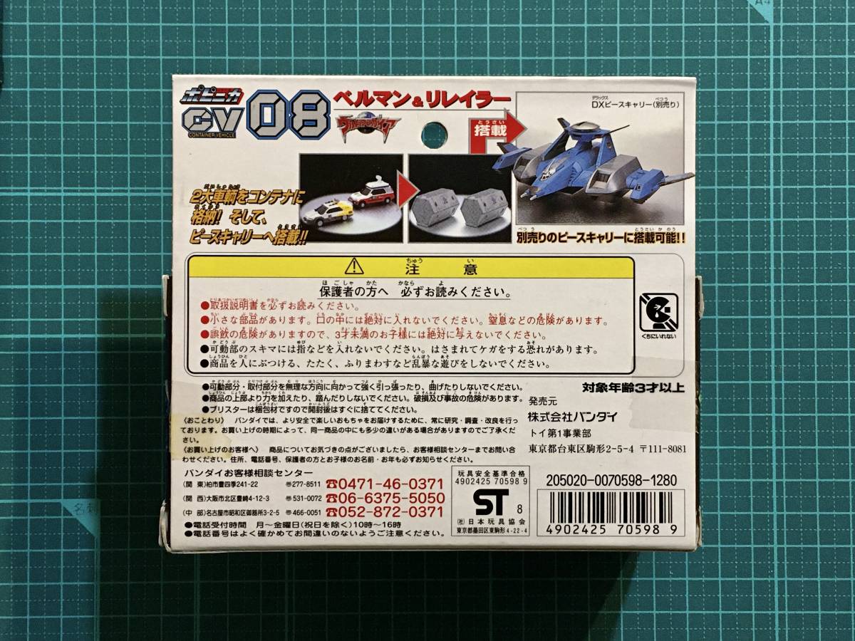 ポピニカ・XIG 08 CV ベルマン&リレイラー 〈発売当時より ポピニカ・XIG 08 CV ベルマン&リレイラー 〈発売当時より