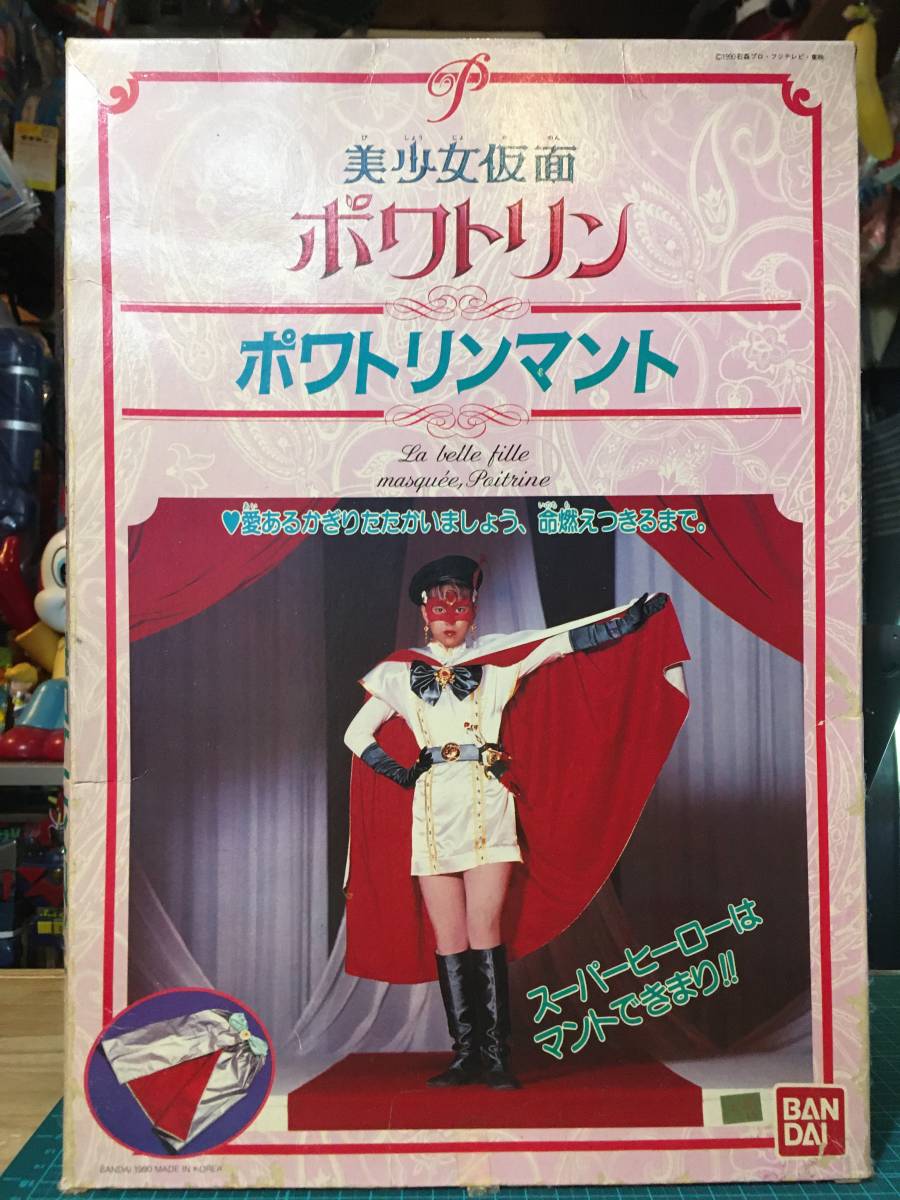 なりきり・ポワトリンマント　　〈発売当時よりストック未開封品〉　　美少女仮面ポワトリン