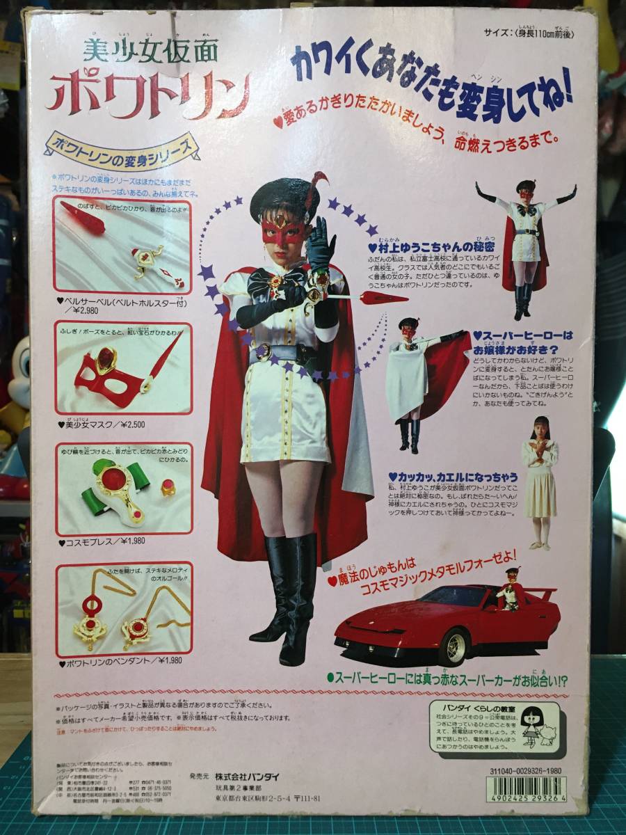 なりきり・ポワトリンマント 〈発売当時よりストック未開封品 なりきり・ポワトリンマント 〈発売当時よりストック未開封品