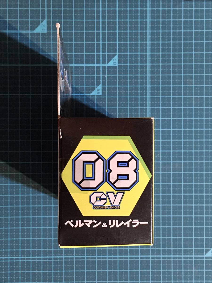 ポピニカ・XIG 08 CV ベルマン&リレイラー 〈発売当時より ポピニカ・XIG 08 CV ベルマン&リレイラー 〈発売当時より