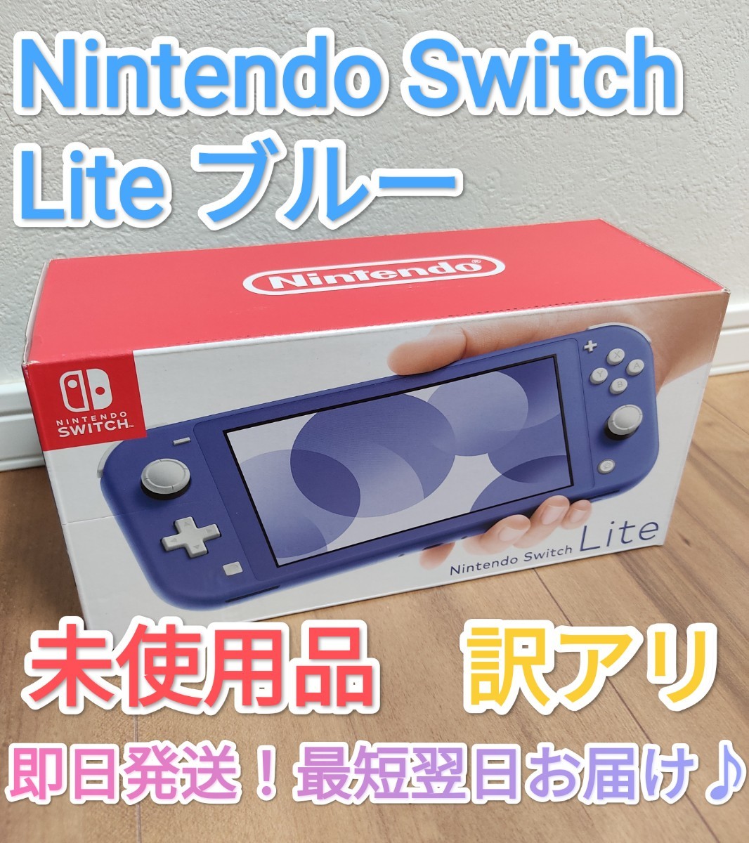 在庫処分 Nintendo Switch Lite ブルー ニンテンドースイッチライト
