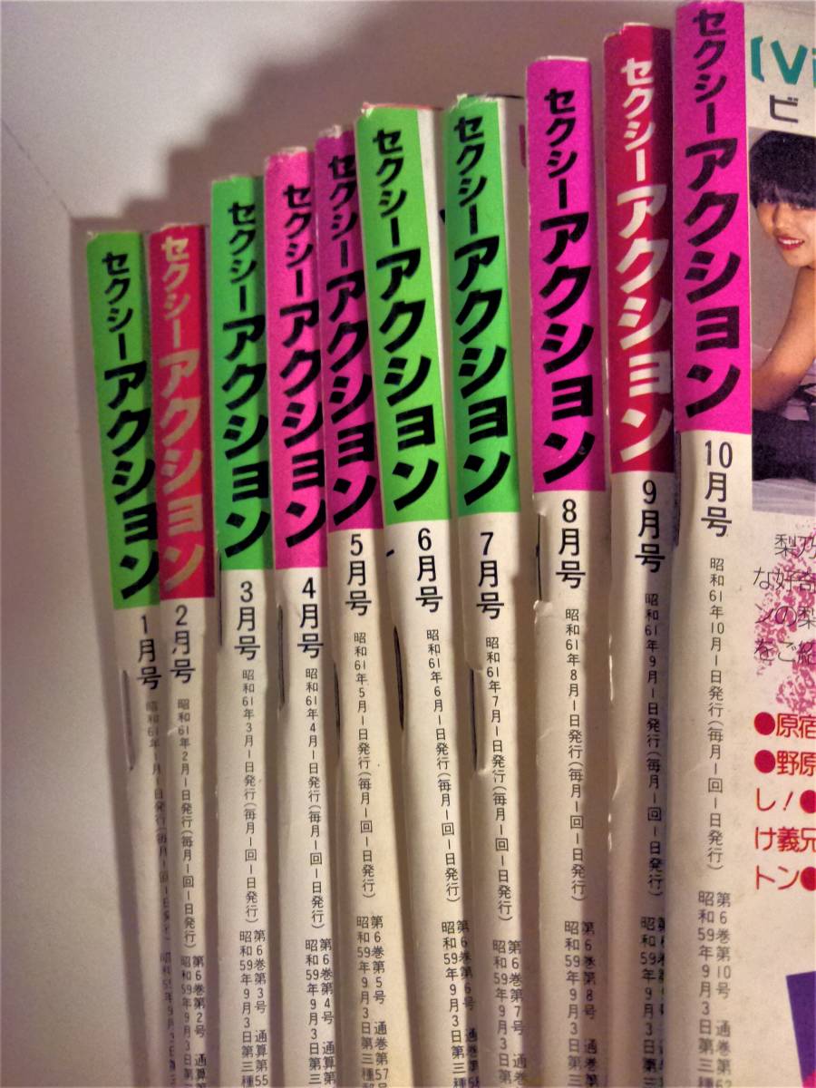 セクシーアクション サン出版 1986年 昭和61年10冊 セクシーアクション サン出版 1986年 昭和61年10冊