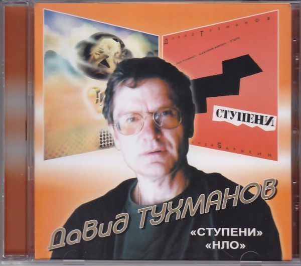 ДАВИД ТУХМАНОВ - Ступени + НЛО / DAVID TUHMANOV - Stupeni - NLO /ロシア産アートロック/プログレ/CD_画像1