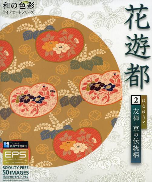 ■和の色彩 花遊都 Vol.2〈友禅-京の伝統柄〉（1回開封のみ美中古）