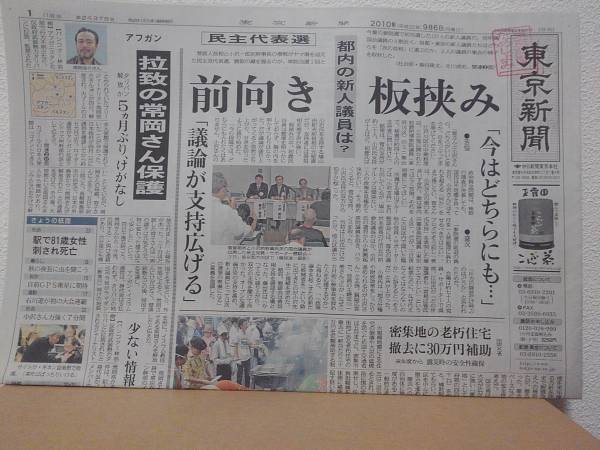 東京新聞 2010/09/06 民主党代表選 菅直人氏 小沢一郎氏 常岡浩介さん保護 役所広司 渋谷ファッション今昔物語_画像1