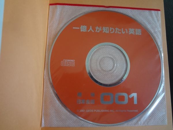 一億人が知りたい英語　001　趣味・日常生活　英会話のジオス　ＣＤ付き 美品_画像3