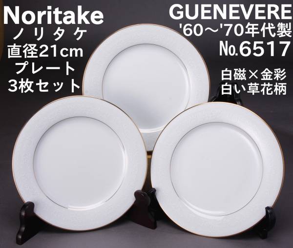 Noritake JAPAN ノリタケ GUENEVERE 6517 プレート皿3枚セット 直径21㎝ 白×金彩 KA-6438_画像1